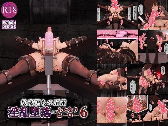 【快楽堕ちの正義、淫乱堕落のふたなりヒーロー6】拘束-human3dcgLab