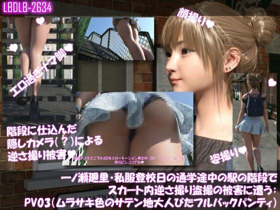 【一ノ瀬廻里・私服登校日の通学途中の駅の階段でスカート内逆さ撮り盗撮の被害に遭う:PV03（ムラサキ色のサテン地大人びたパンティ）】3DCG-Libido-Labo