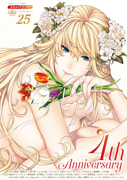 日吉ハナ【COMIC E×E 25【FANZA限定特典付き】】寝取り・寝取られ・NTR-