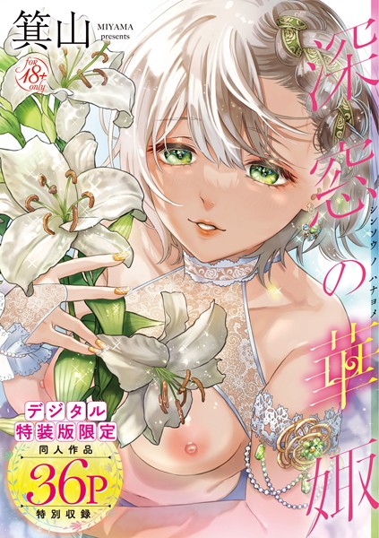 箕山【深窓の華娵 【デジタル特装版】】単行本-