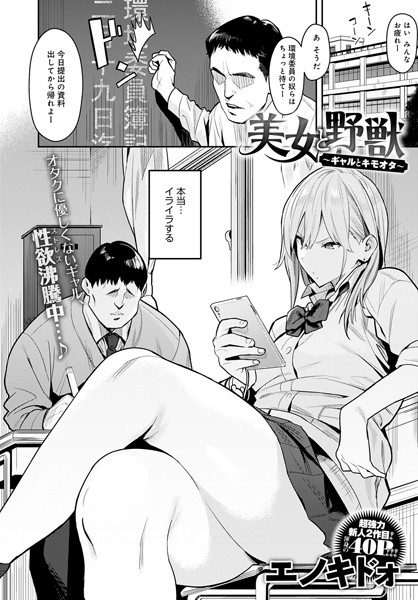 エノキドォ【美女と野獣 〜ギャルとキモオタ〜】単話-