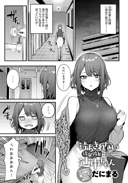 だにまる【待ちきれない後輩彼女辻中ちゃん】単話-