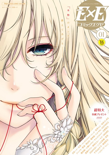 日吉ハナ【COMIC E×E 01】マンガ誌-