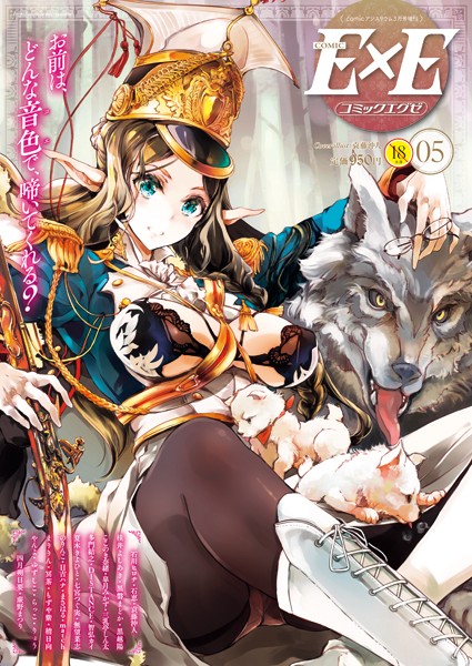 袁藤沖人【COMIC E×E 05】マンガ誌-