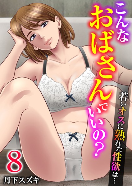 丹下スズキ【こんなおばさんでいいの？〜若いオスに熟れた性欲は…〜 8巻【私の妊活】】単話-