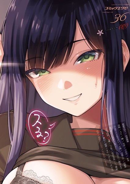 春夏冬ゆう【COMIC E×E 36【FANZA限定特典付き】】マンガ誌-