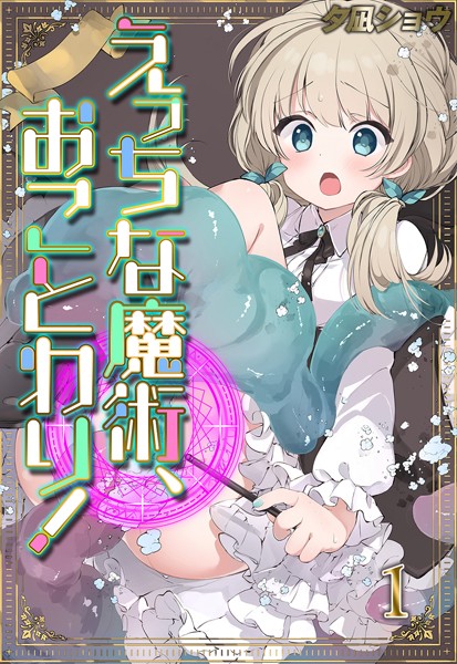 夕凪ショウ【えっちな魔術、おことわり！（1）】ファンタジー-