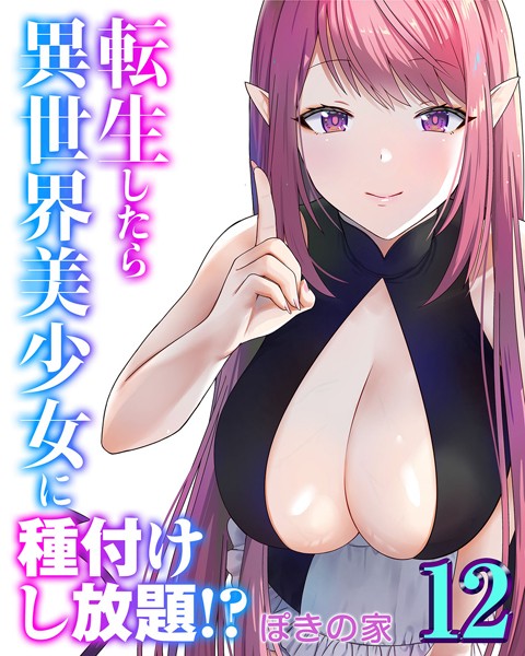 ぽきの家【転生したら異世界美少女に種付けし放題！？（12）】ファンタジー-