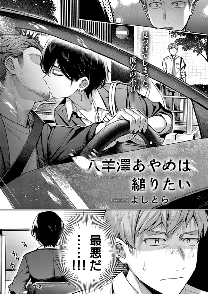 よしとら【八羊澤あやめは縋りたい】単話-