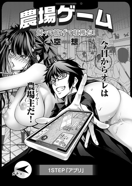 空想【農場ゲーム 飼って拡げて収穫だ！ 1STEP「アプリ」】単話-