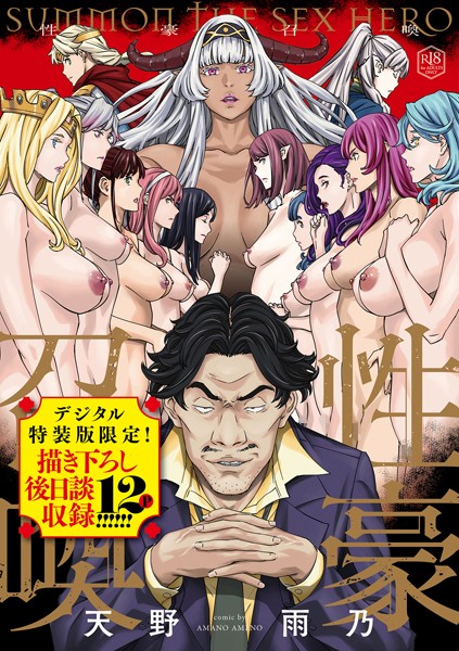 天野雨乃【性豪召喚【デジタル特装版】】ファンタジー-