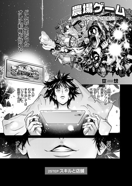 空想【農場ゲーム 飼って拡げて収穫だ！ 2STEP「スキルと店舗」】単話-