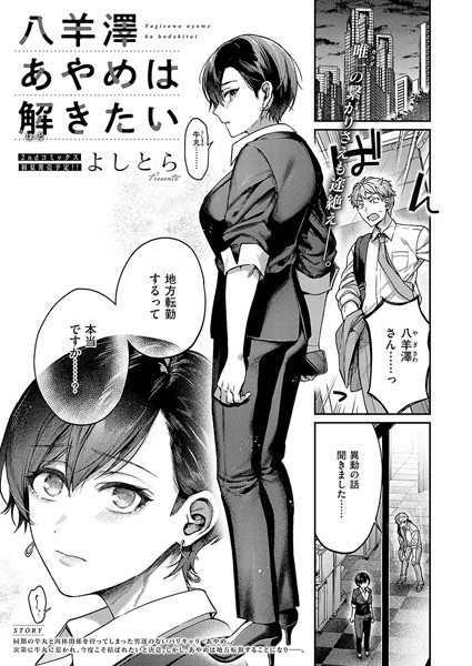 よしとら【八羊澤あやめは解きたい】単話-