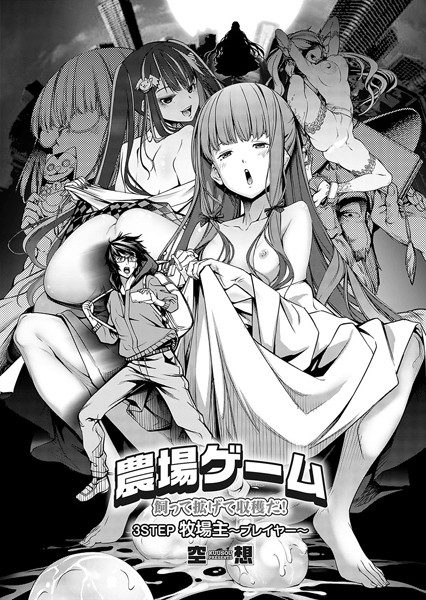 空想【農場ゲーム 飼って拡げて収穫だ！ 3STEP「牧場主〜プレイヤー〜」】単話-