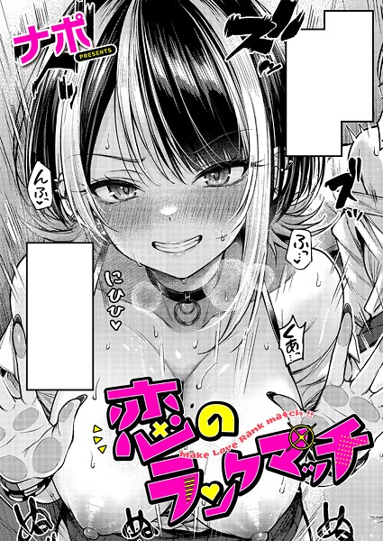 ナポ【恋のランクマッチ】単話-