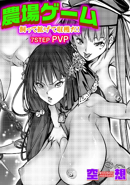 空想【農場ゲーム 飼って拡げて収穫だ！ 7STEP「PVP」】単話-