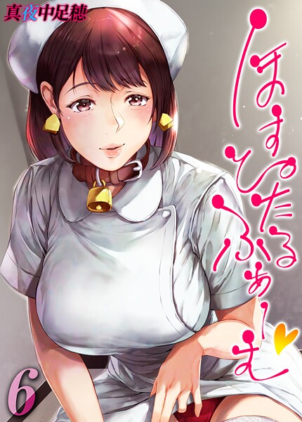 真夜中足穂【ほすぴたるふぁーむ 【タテヨミ版】 6】単話-