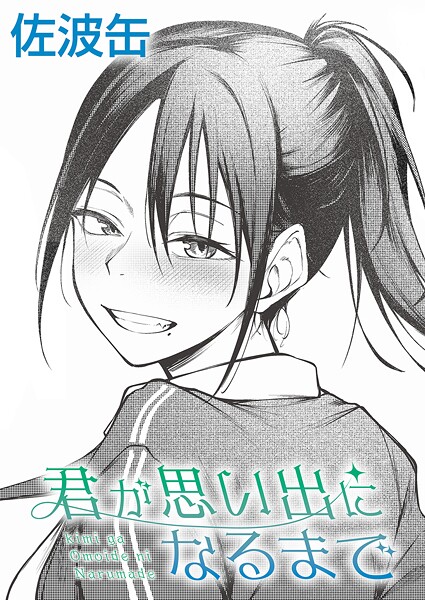 佐波缶【君が思い出になるまで】制服-