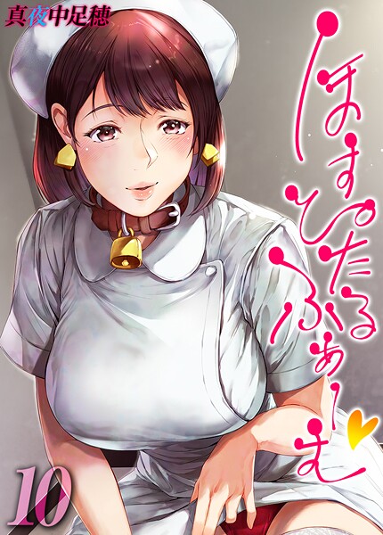 真夜中足穂【ほすぴたるふぁーむ 【タテヨミ版】 10】単話-