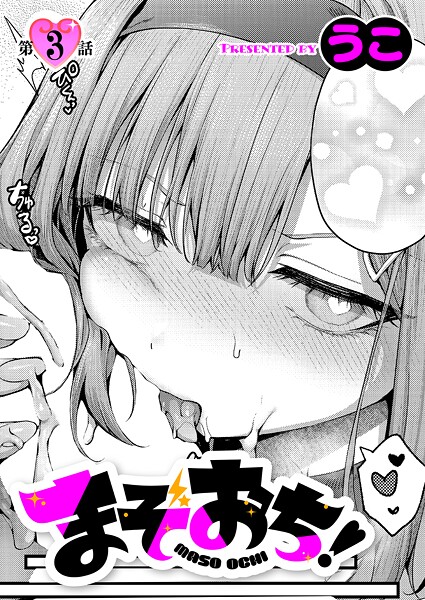 うこ【まぞおち！（3）】単話-