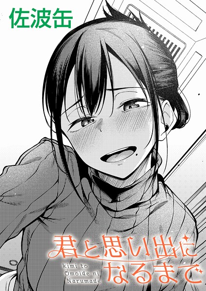 佐波缶【君と思い出になるまで】制服-