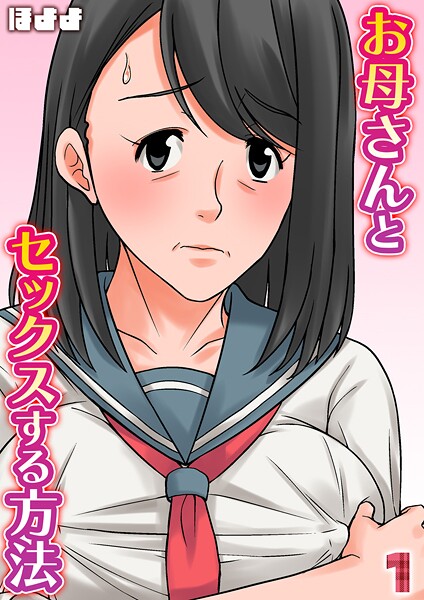 ほよよ【お母さんとセックスする方法【タテヨミ版】 1】単話-