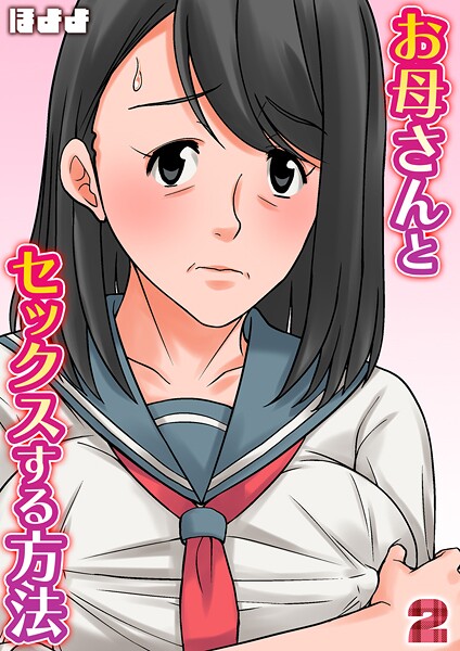ほよよ【お母さんとセックスする方法【タテヨミ版】 2】単話-