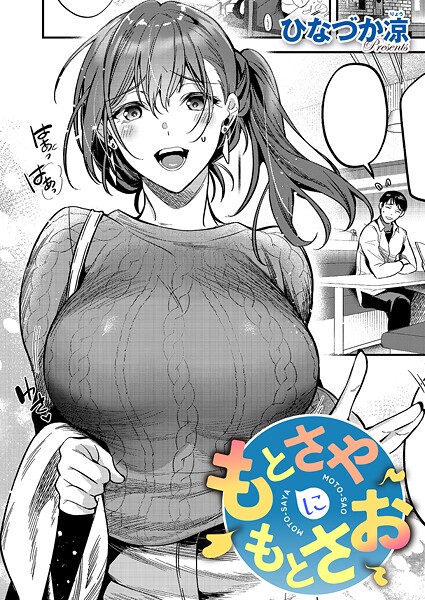 ひなづか凉【もとさやにもとさお】単話-