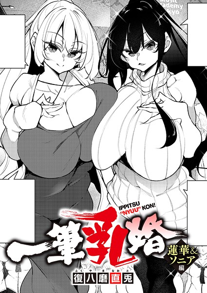 復八磨直兎【一筆乳婚 蓮華＆ソニア編】単話-