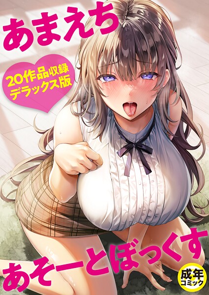 よもぎ豆太郎【あまえちあそーとぼっくす【18禁】】単行本-