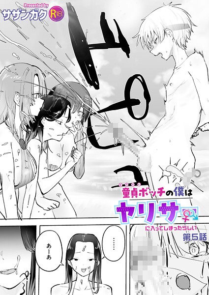 サザンガク【童貞ボッチの僕はヤリサーに入ってしまったらしい（5）【18禁】】単話-