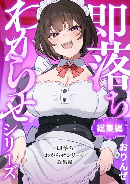 おりんぜ【即落ちわからせシリーズ総集編】単行本-