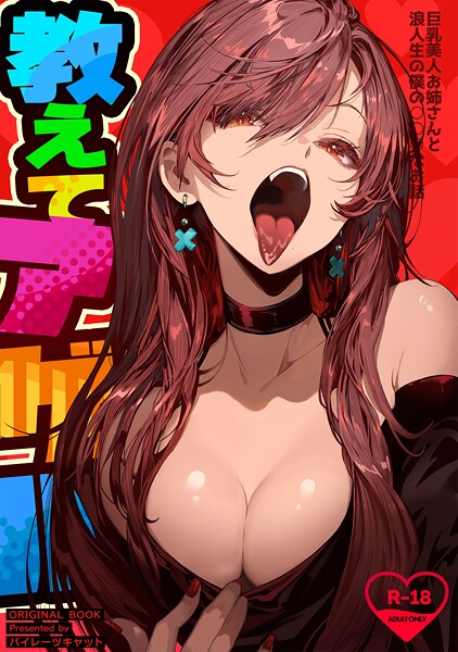 パイレーツキャット【教えてアゲル〜巨乳美人お姉さんと浪人生の僕の○○○なお話〜】単行本-