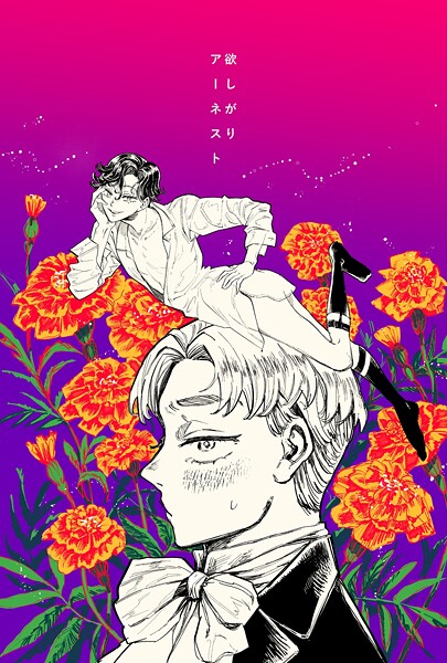 梅ノ木びの【欲しがりアーネスト】学園もの-