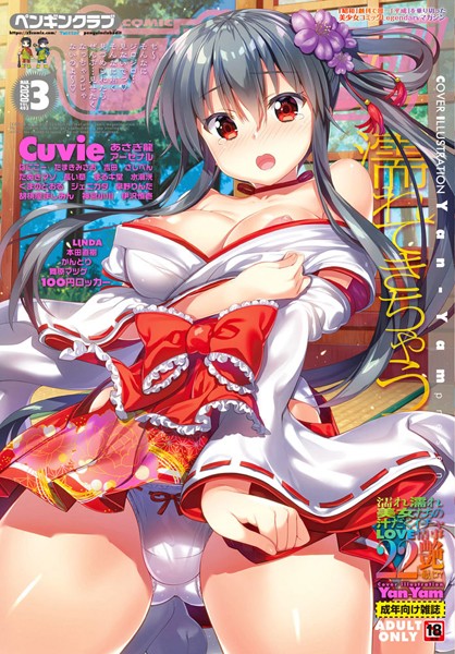 LINDA【COMICペンギンクラブ 2020年3月号】マンガ誌-