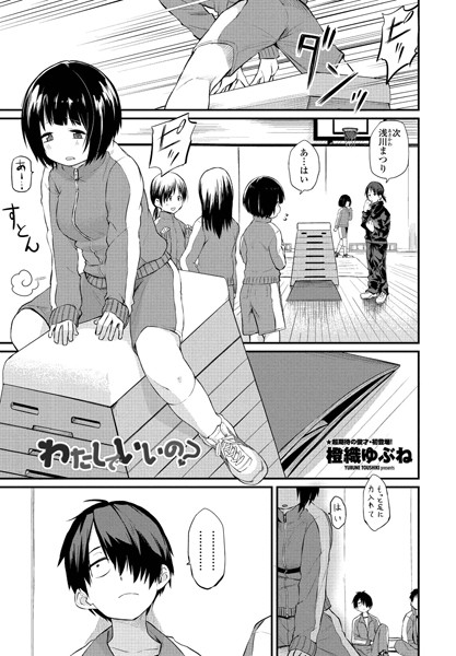 橙織ゆぶね【わたしでいいの？】単話-