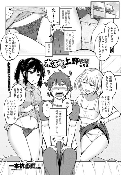 一本杭【水泳部の上野先輩 第5話】単話-