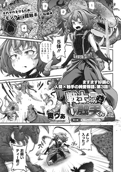奥ヴぁ【戦士ちゃんと触手くん 第三話】単話-