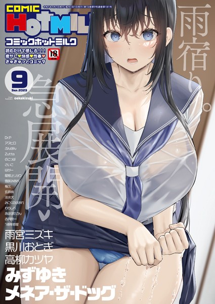 oekakizuki【コミックホットミルク2023年09月号】マンガ誌-