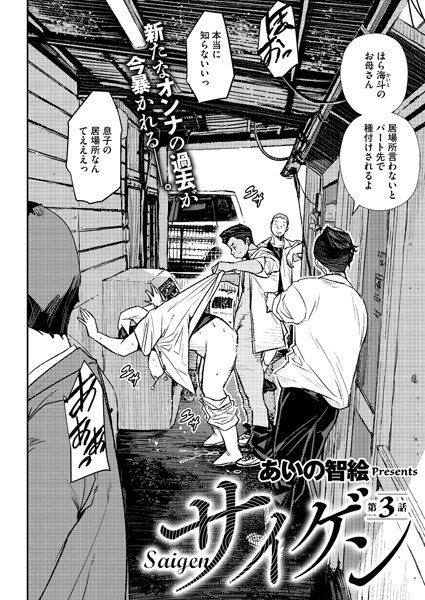 あいの智絵【サイゲン 3話】単話-