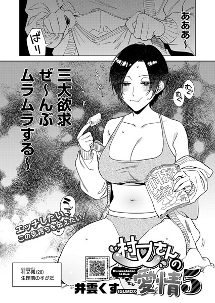 井雲くす【村又さんの愛情 5】単話-