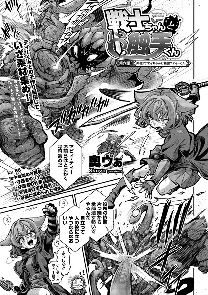 奥ヴぁ【戦士ちゃんと触手くん 第六話】単話-