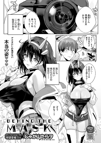 じゃが山たらヲ【BEHIND THE MASK】単話-