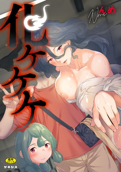 んめ【化ケケケ】羞恥-