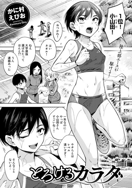 かに村えびお【とろけるカラダ【単話】】単話-