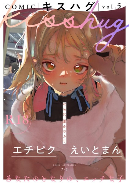 7×2【COMICキスハグ vol.5】マンガ誌-