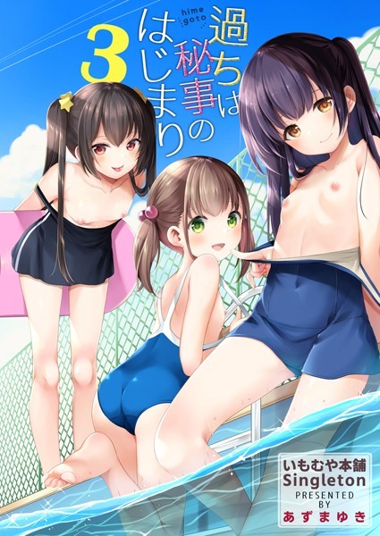 あずまゆき【過ちは秘事のはじまり3】単話-