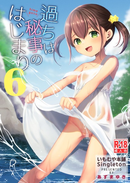 あずまゆき【過ちは秘事のはじまり6】単話-