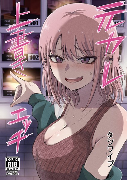 タツワイプ【元カレ上書きエッチ】単話-