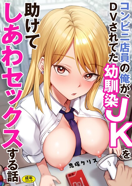 鬼塚クリス【コンビニ店員の俺が、DVされてた幼馴染JKを助けてしあわセックスする話【電子単行本】】制服-
